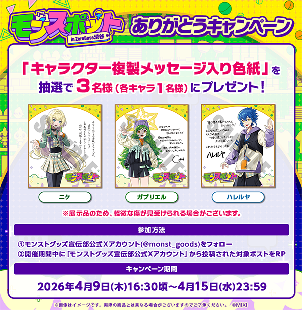 期間限定のPOPUP SHOP「モンスポット in ZeroBase渋谷」が3月20日（金