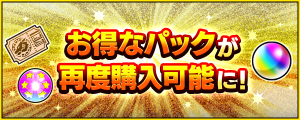 お得なパックが再度購入可能に！