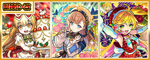 「マルタα」「神農α」「ニュートンα」の獣神化・改が12/23に解禁！