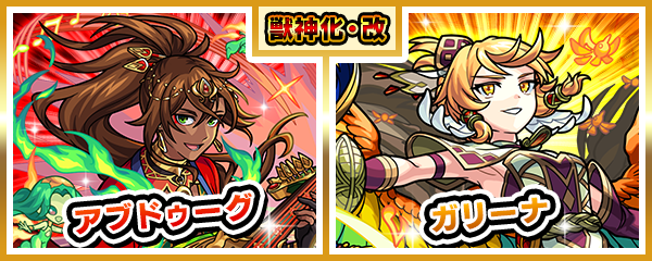 「アブドゥーグ」「ガリーナ」の獣神化・改が9/30に解禁！