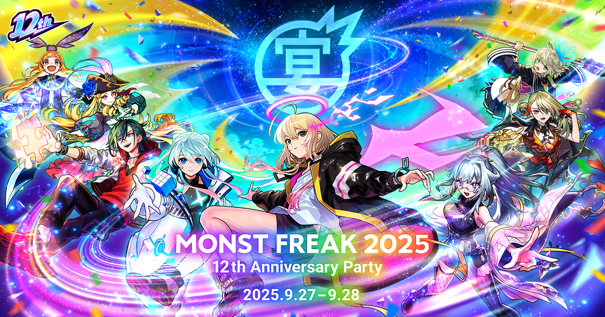 MONST FREAK 2025 12th Anniversary Party」9/27、9/28にオンラインで MONST FREAK 2025 12th Anniversary Party」9/27、9/28にオンラインで