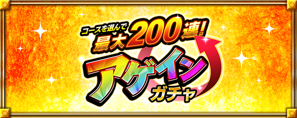 【13周年大カーン謝祭カウントダウン】アゲインガチャ開催！合計連数に応じて2回目開催のチャンス！