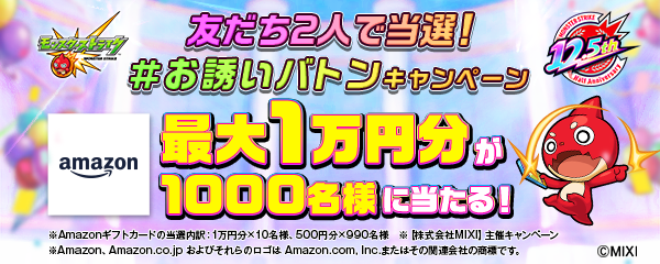 友だち2人で当選！#お誘いバトン キャンペーン