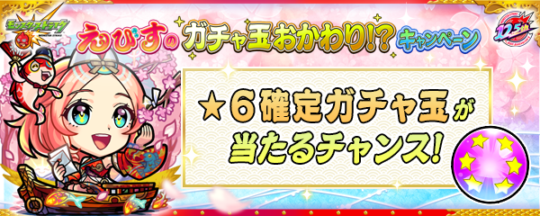 えびすのガチャ玉おかわり!?キャンペーン