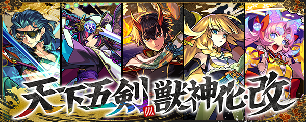 天下五剣「鬼丸国綱」「童子切安綱」「三日月宗近」「大典太光世」「数珠丸恒次」の獣神化・改が本日（9/27）22時解禁！