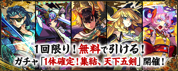 ガチャ「1体確定！集結、天下五剣」開催！