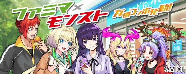 ファミリーマートとのコラボイベント第2弾「ファミマ×モンスト 友情コンボ発動！」が4/14より開催！