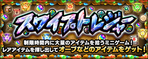 スワイプして大量のゲーム内アイテムを獲得できる「スワイプトレジャー」が5/9より期間限定で開催！