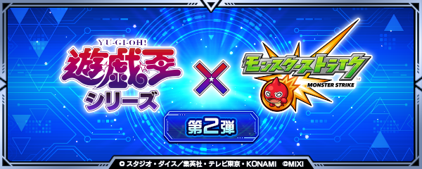 【アニメ「遊☆戯☆王」シリーズ×モンスト】コラボイベント第2弾が11/15より開催！
