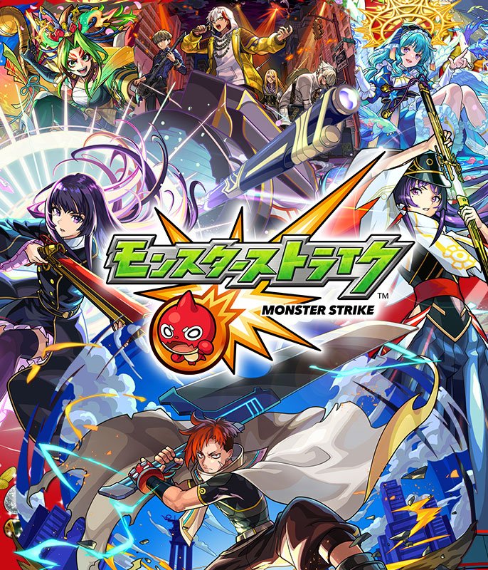 モンスターストライク