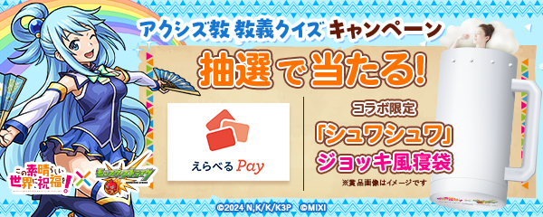 【このすば×モンスト】SNSキャンペーン開催！