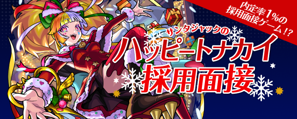 ｢サンタジャックのハッピートナカイ採用面接｣開催！