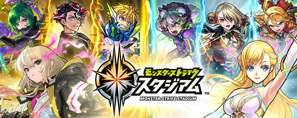 モンストスタジアム
