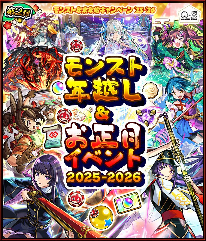 【年末年始キャンペーン'25-'26】モンスト年越し＆お正月イベント第2弾開催！