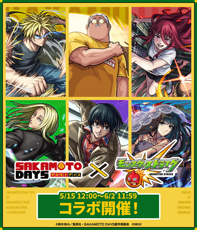 【SAKAMOTO DAYS×モンスト】コラボイベントが5/15より開催！