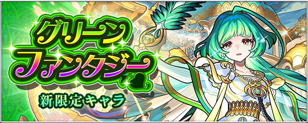 ガチャ「グリーンファンタジー」に新限定キャラ「アガスティア」初登場！