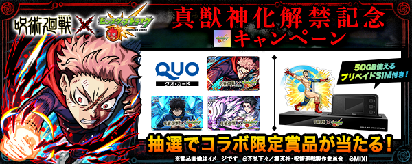 【呪術廻戦×モンスト】SNSキャンペーン開催！