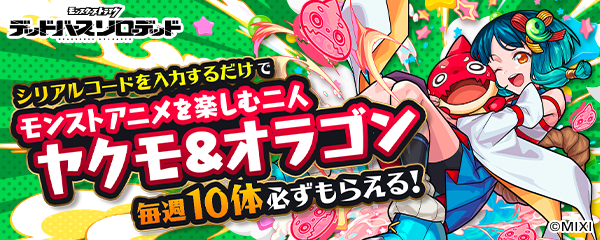 10/21より放送開始！アニメ「モンスターストライク　デッドバースリローデッド」とのゲーム連動イベント開催！