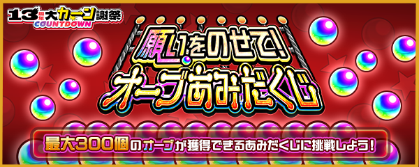 【13周年大カーン謝祭カウントダウン】最大300個のオーブ獲得のチャンス！「願いをのせて！オーブあみだくじ」開催！