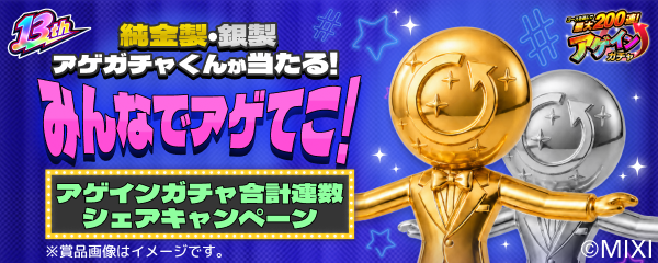 「みんなでアゲてこ！アゲインガチャ合計連数シェアキャンペーン！」開催！