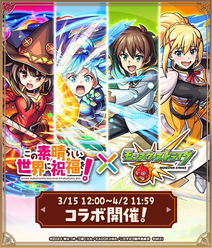【このすば×モンスト】コラボイベントが3/15より開催！