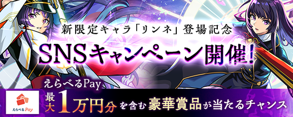 「リンネ」の登場を記念して3つのSNSキャンペーンを開催！