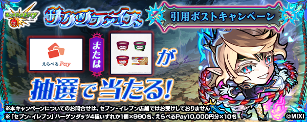 「サクリファイス」登場記念！SNSキャンペーン開催！