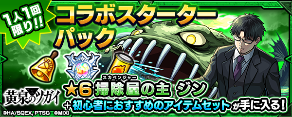 【モンスト×黄泉のツガイ】コラボスターターパックが登場！