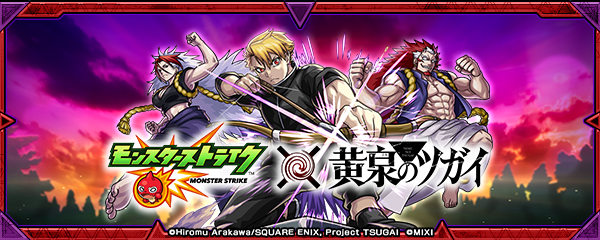 【モンスト×黄泉のツガイ】コラボイベントが10/16より開催！