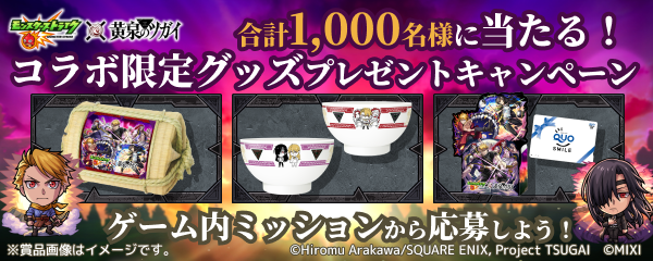 【モンスト×黄泉のツガイ】SNSキャンペーン開催！