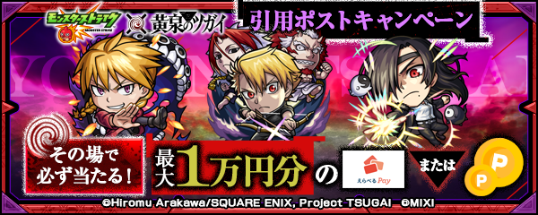 【モンスト×黄泉のツガイ】引用ポストキャンペーン開催！
