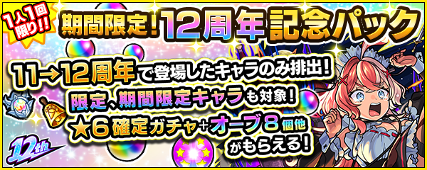 「期間限定！12周年記念パック」が10/10より登場！