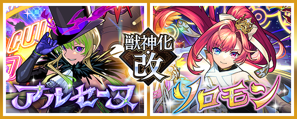 「アルセーヌ」「ソロモン」の獣神化・改が今夜（7/12）22時より可能に！お正月仕様の獣神化・改やMV仕様も登場！