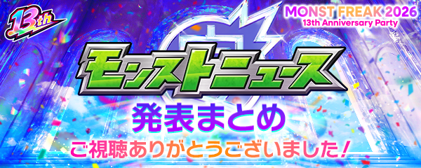 「MONST FREAK 2026」で発表した情報まとめ！