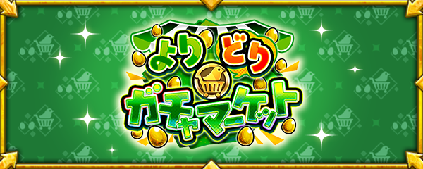 【13周年感謝キャンペーン】「よりどりガチャマーケット」が10/24より開催！