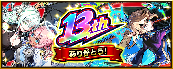 【13周年感謝キャンペーン】「集めて使って！オーブバックチャレンジ」「13周年轟絶感謝マルチガチャ」開催！