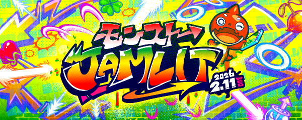 モンストで、みんなが“本気で遊ぶ”1日!!「モンストJAMLIT」が2/11に大阪で開催決定！