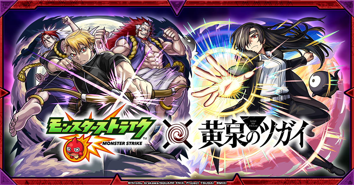 モンスト×黄泉のツガイ】コラボイベントが10/16より開催