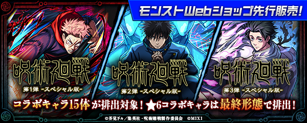 【呪術廻戦×モンスト】モンストWebショップでガチャを先行販売！