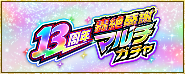 「13周年轟絶感謝マルチガチャ」開催！
