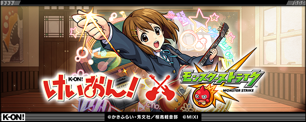 【けいおん！×モンスト】コラボイベントが4/26より開催！