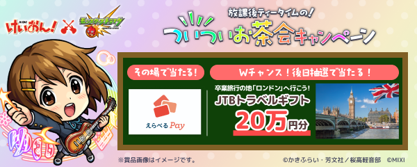 【けいおん！×モンスト】コラボ開催記念SNSキャンペーン