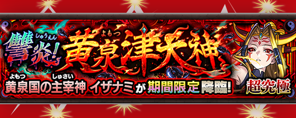 超究極クエスト（イザナミ）が本日（10/16）19時より期間限定で登場！