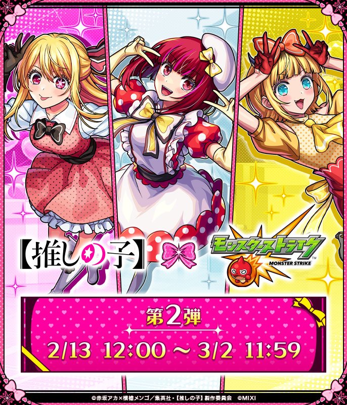 TVアニメ『【推しの子】』とモンストのコラボイベント第2弾が2/13より開催！