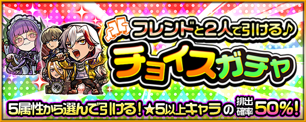 ★5以上キャラの排出確率50%！「フレンドと2人で引ける♪チョイスガチャ」が1/11より開催！