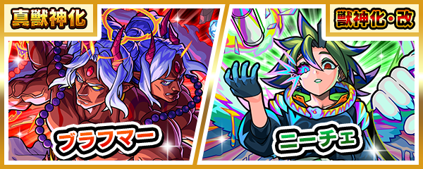 「ブラフマー」の真獣神化＆「ニーチェ」の獣神化・改が1/27に解禁！