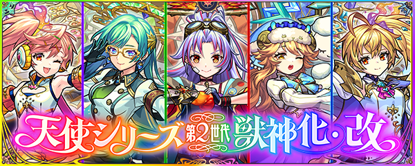 天使シリーズ第2世代「カマエル」「ラミエル」「ザドキエル」「サンダルフォン」「メタトロン」の獣神化・改が本日（9/28）22時解禁！