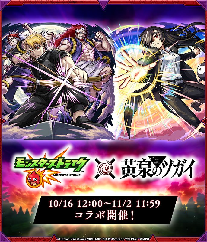 【モンスト×黄泉のツガイ】コラボイベントが10/16より開催！