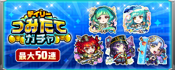 【もうすぐDREAMDAZE Ⅳ！】「デイリーつみたてガチャ」が6/21より開催！毎日遊んで最大50連ガチャが無料！