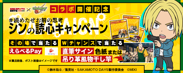 【SAKAMOTO DAYS×モンスト】コラボ開催記念SNSキャンペーン